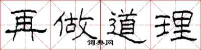 柯春海再做道理隶书怎么写