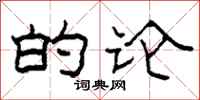 柯春海的论隶书怎么写