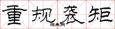 柯春海重规袭矩隶书怎么写