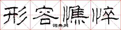 柯春海形容憔悴隶书怎么写