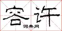 柯春海容许隶书怎么写