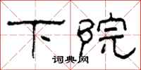 柯春海下院隶书怎么写