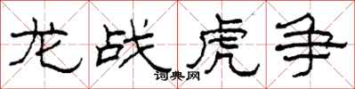 柯春海龙战虎争隶书怎么写