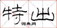 柯春海特出隶书怎么写