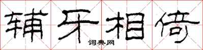 柯春海辅牙相倚隶书怎么写
