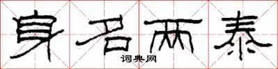 柯春海身名两泰隶书怎么写