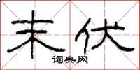 柯春海末伏隶书怎么写