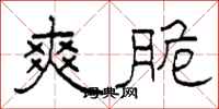 柯春海爽脆隶书怎么写