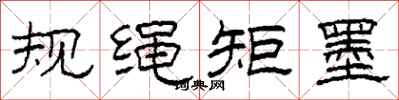 柯春海规绳矩墨隶书怎么写