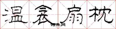 柯春海温衾扇枕隶书怎么写