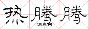 柯春海热腾腾隶书怎么写