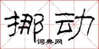 柯春海挪动隶书怎么写