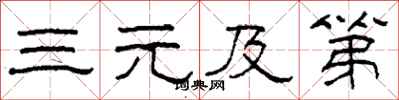 柯春海三元及第隶书怎么写
