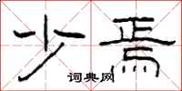 柯春海少焉隶书怎么写