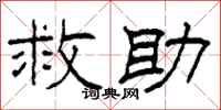 柯春海救助隶书怎么写