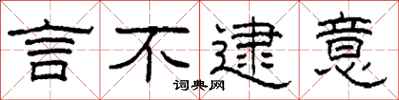 柯春海言不逮意隶书怎么写