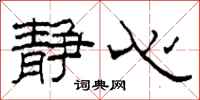 柯春海静心隶书怎么写