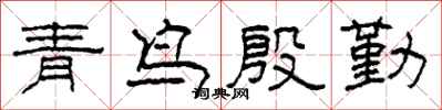 柯春海青鸟殷勤隶书怎么写