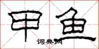 柯春海甲鱼隶书怎么写
