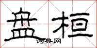 柯春海盘桓隶书怎么写