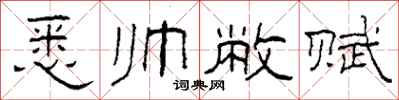 柯春海悉帅敝赋隶书怎么写