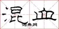 柯春海混血隶书怎么写