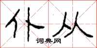 柯春海仆从隶书怎么写