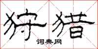 柯春海狩猎隶书怎么写