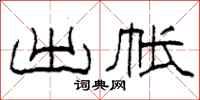 柯春海出帐隶书怎么写