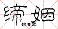 柯春海缔姻隶书怎么写