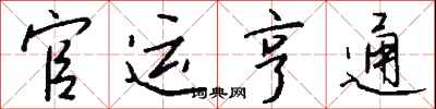 钱沛云官运亨通行书怎么写