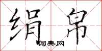 黄华生绢帛楷书怎么写