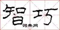 柯春海智巧隶书怎么写