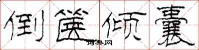 柯春海倒箧倾囊隶书怎么写
