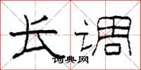 柯春海长调隶书怎么写
