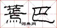 柯春海蔫巴隶书怎么写