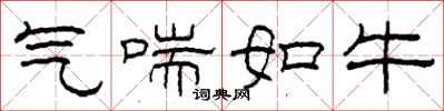 柯春海气喘如牛隶书怎么写