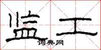 柯春海监工隶书怎么写