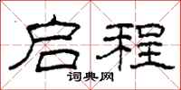 柯春海启程隶书怎么写
