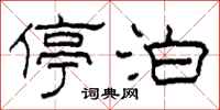 柯春海停泊隶书怎么写