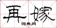 柯春海再嫁隶书怎么写