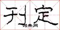 柯春海刊定隶书怎么写