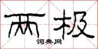 柯春海两极隶书怎么写