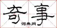 柯春海奇事隶书怎么写
