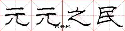 柯春海元元之民隶书怎么写