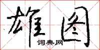 钱沛云雄图行书怎么写