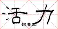 柯春海活力隶书怎么写