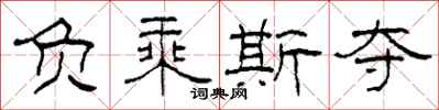 柯春海负乘斯夺隶书怎么写