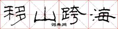 柯春海移山跨海隶书怎么写