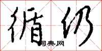 钱沛云循仍行书怎么写